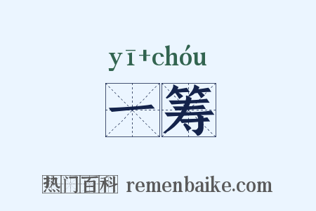一筹是什么意思的图片